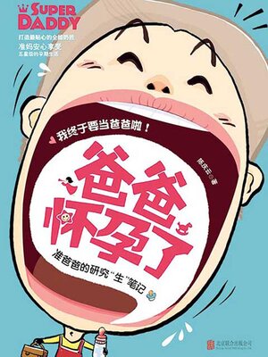 cover image of 爸爸怀孕了